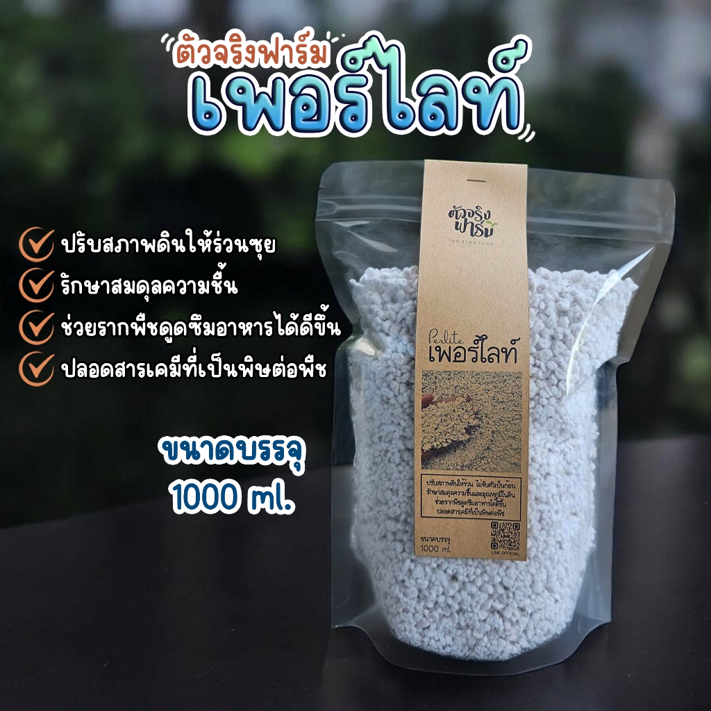 เพอร์ไลท์ Perlite จาก ตัวจริงฟาร์ม