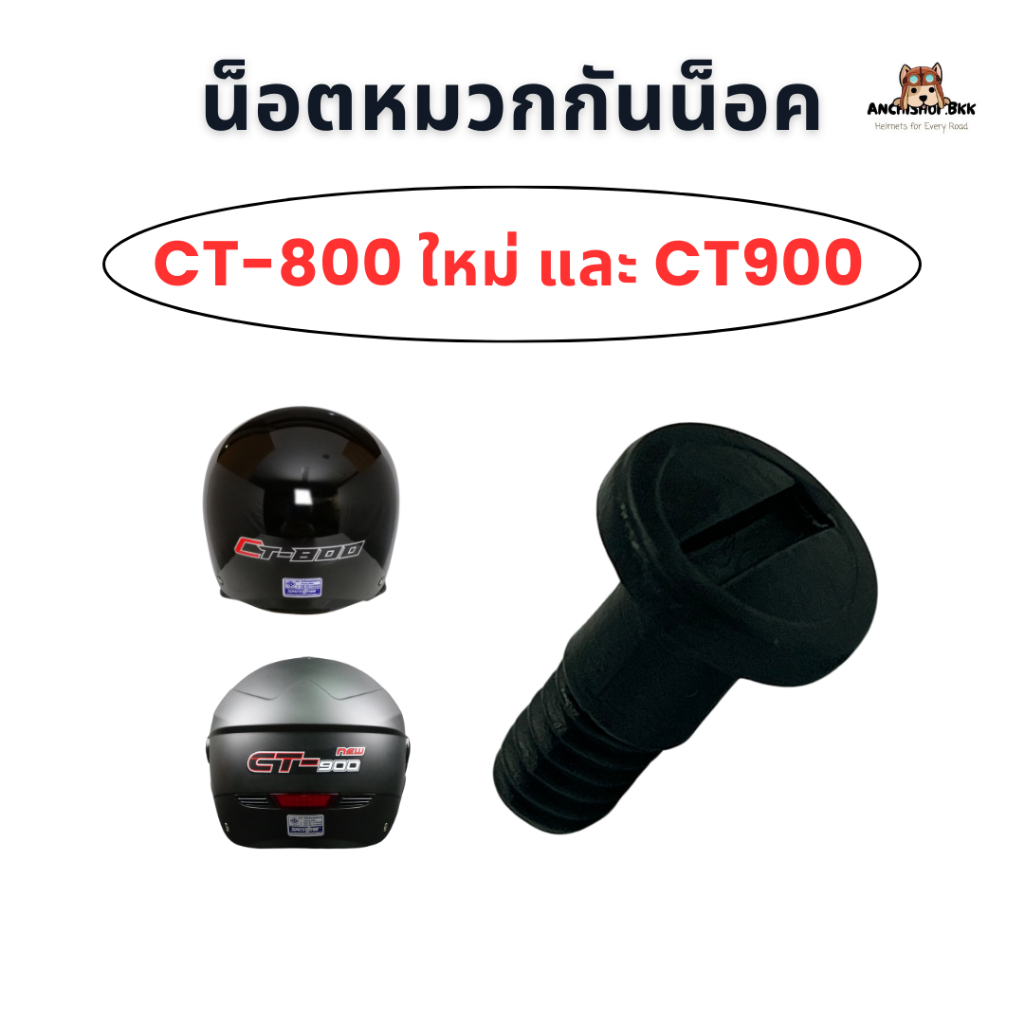 น็อตหมวกกันน็อค Space Crown รุ่น CT-800 ใหม่ และ CT-900 ของแท้ 100%