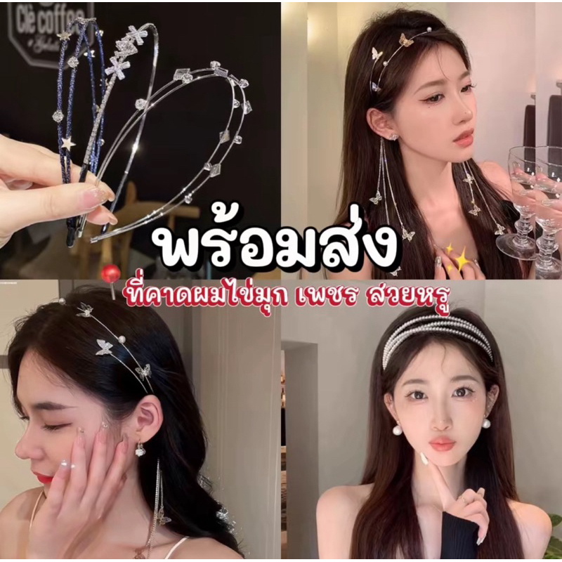 มีบริการส่งด่วน พร้อมส่ง ที่คาดผม ที่คาดผมเพชร ไข่มุก โบว์ สุดน่ารัก