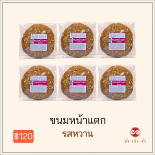 ตั้งเซ่งจั้ว​ ขนมหน้าแตก​(6ชิ้น)