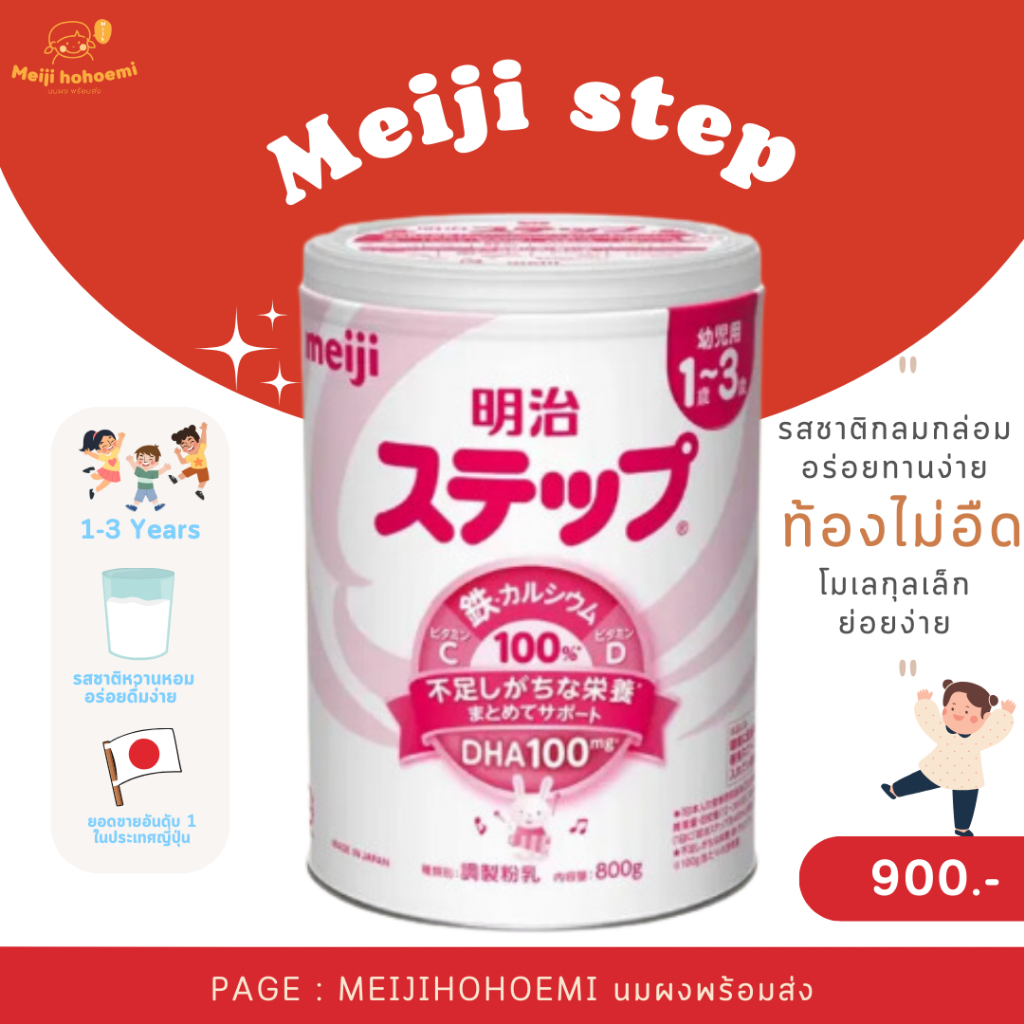 พร้อมส่ง Meiji Step Rakuraku นมผงสำหรับเด็ก 1-3 ขวบ ช่วยเจริญอาหาร แพคเกจไม่มีช้อน