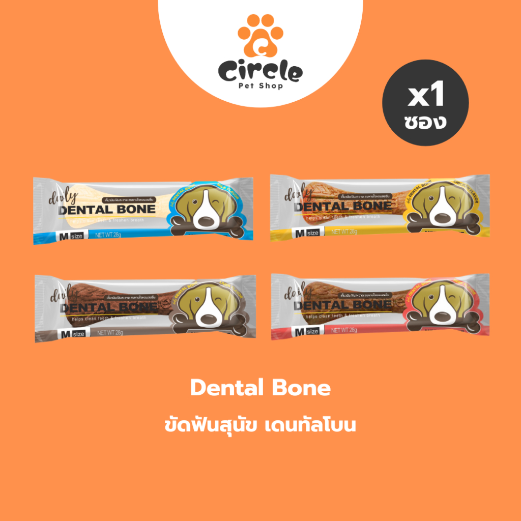 [สินค้าขายดี] Daily Dental Bone ขนมขัดฟันสุนัขรูปกระดูก ไซส์ Medium 28g. มี4รสชาติ นม เนื้อ ไก่ ตับ