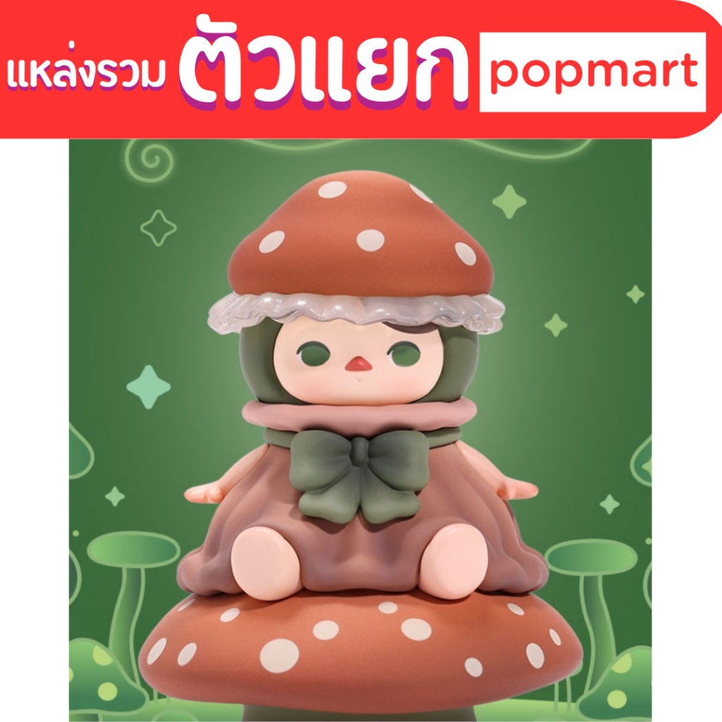🍄 Pucky 🍄งานแท้ กล่องสุ่ม blister blindbox mushroom baby forest party hamburger cat roly poly kitty 