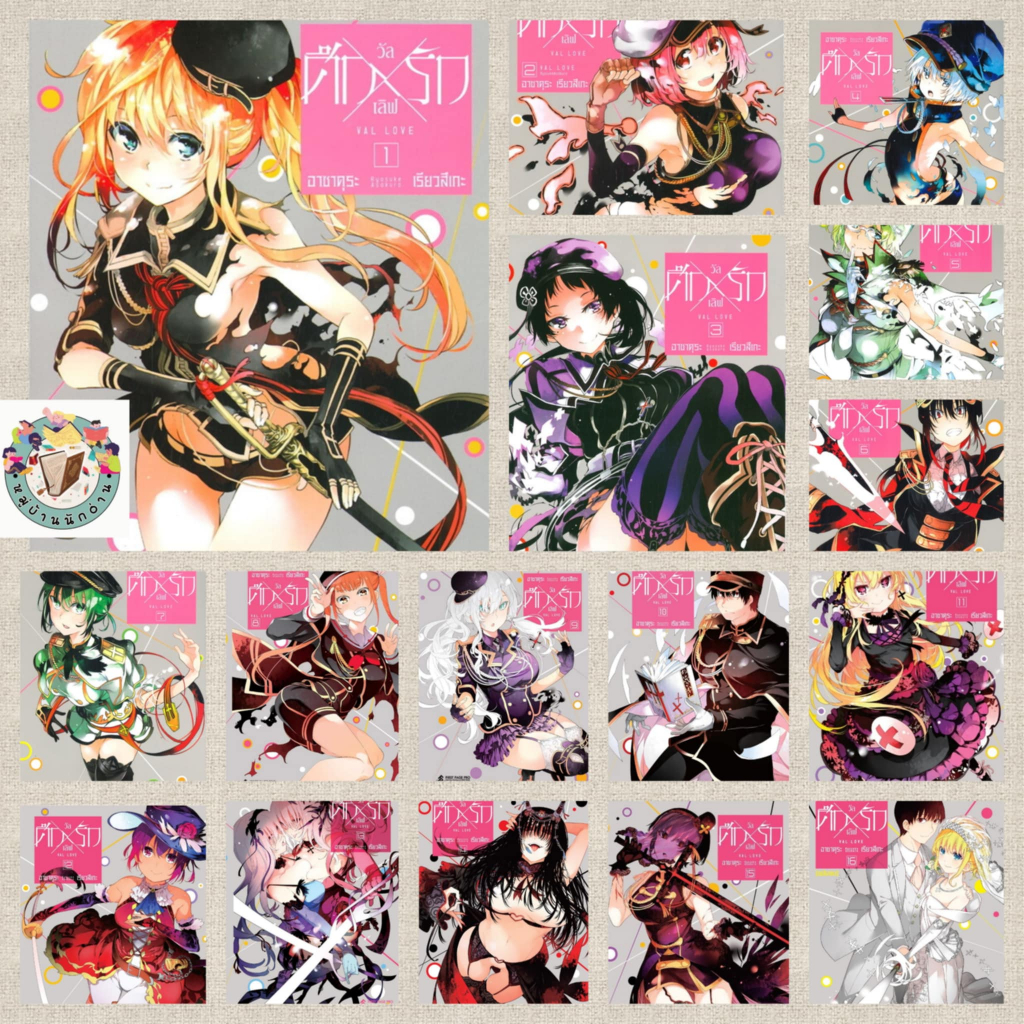 หนังสือ ศึกXรัก วัลเลิฟ เล่ม 1-16 (จบ) (Mg) ผู้เขียน: อาซาคุระ เรียวสึเกะ สำนักพิมพ์: First Page # หมู่บ้านนักอ่าน