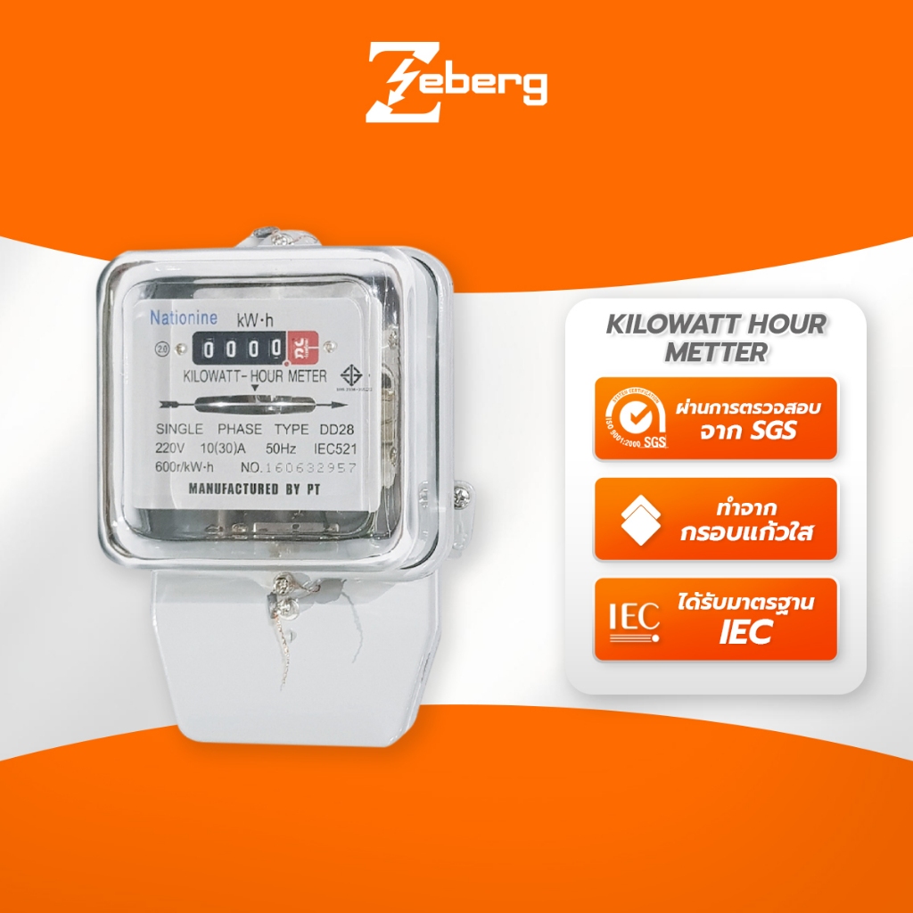 มิเตอร์ไฟฟ้า Nationine Single Phase รุ่น DD-28 มาตรฐานความแม่นยำ ทนทาน ใช้งานง่าย