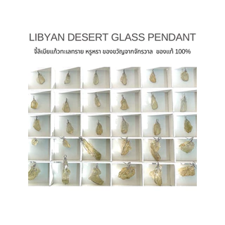 LIBYAN DESERT GLASS PENDANT จี้ลิเบียแก้วทะเลทราย หรูหรา ของขวัญจากจักรวาล ของแท้100%