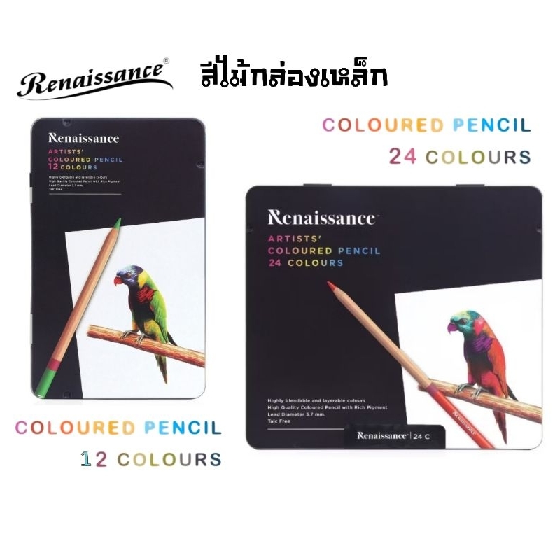 Renaissance สีไม้เกรดอาร์ตติส กล่องเหล็ก 12 สี และ 24 สี ไส้ดินสอทำจาก Pigment คุณภาพสูง ให้เนื้อสีสดใส ชัดเจน