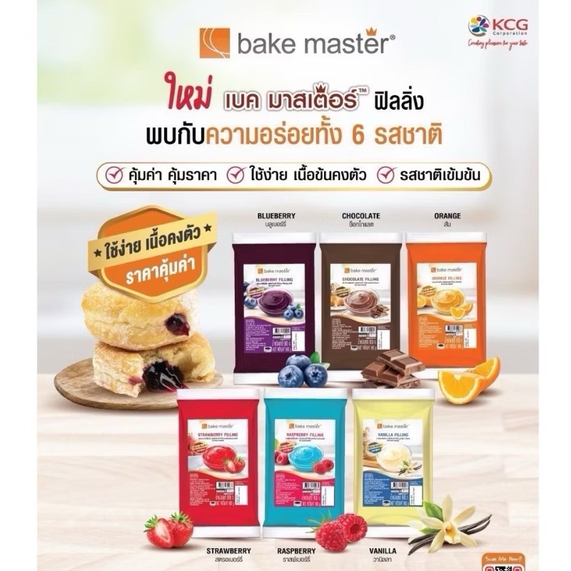 แยมฟิลลิ่ง ตราเบคมาสเตอร์ Bake master (บลูเบอร์รี่ ช็อกโกแลต ส้ม สตรอเบอรี่ ราสพ์เบอรี่ วานิลลา)