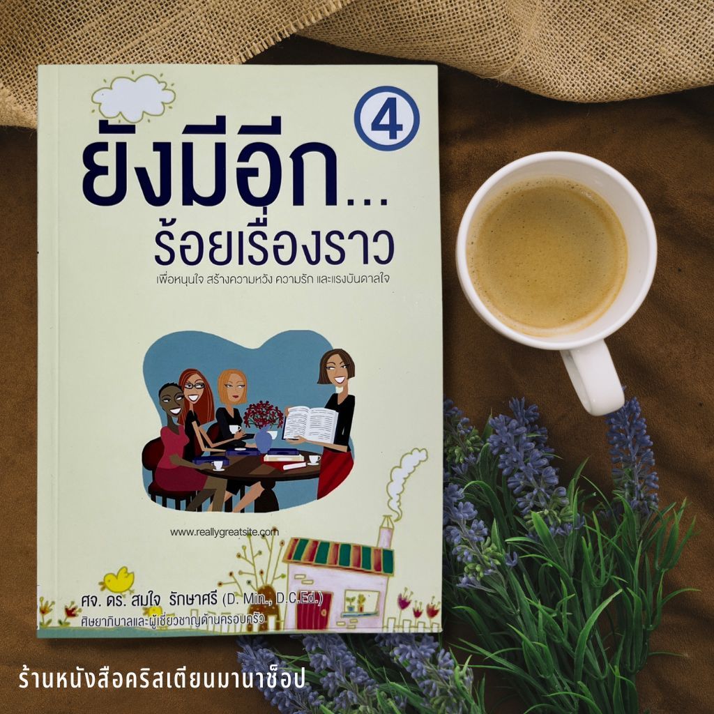 ยังมีอีก ...ร้อยเรื่องราว เล่ม 4 ศจ.ดร.สมใจ รักษาศรี เทศนา fbc ประกอบคำเทศนา พระเจ้า พระเยซู