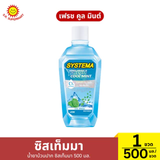 ซิสเท็มมา น้ำยาบ้วนปาก 1 ขวด/500 มล.