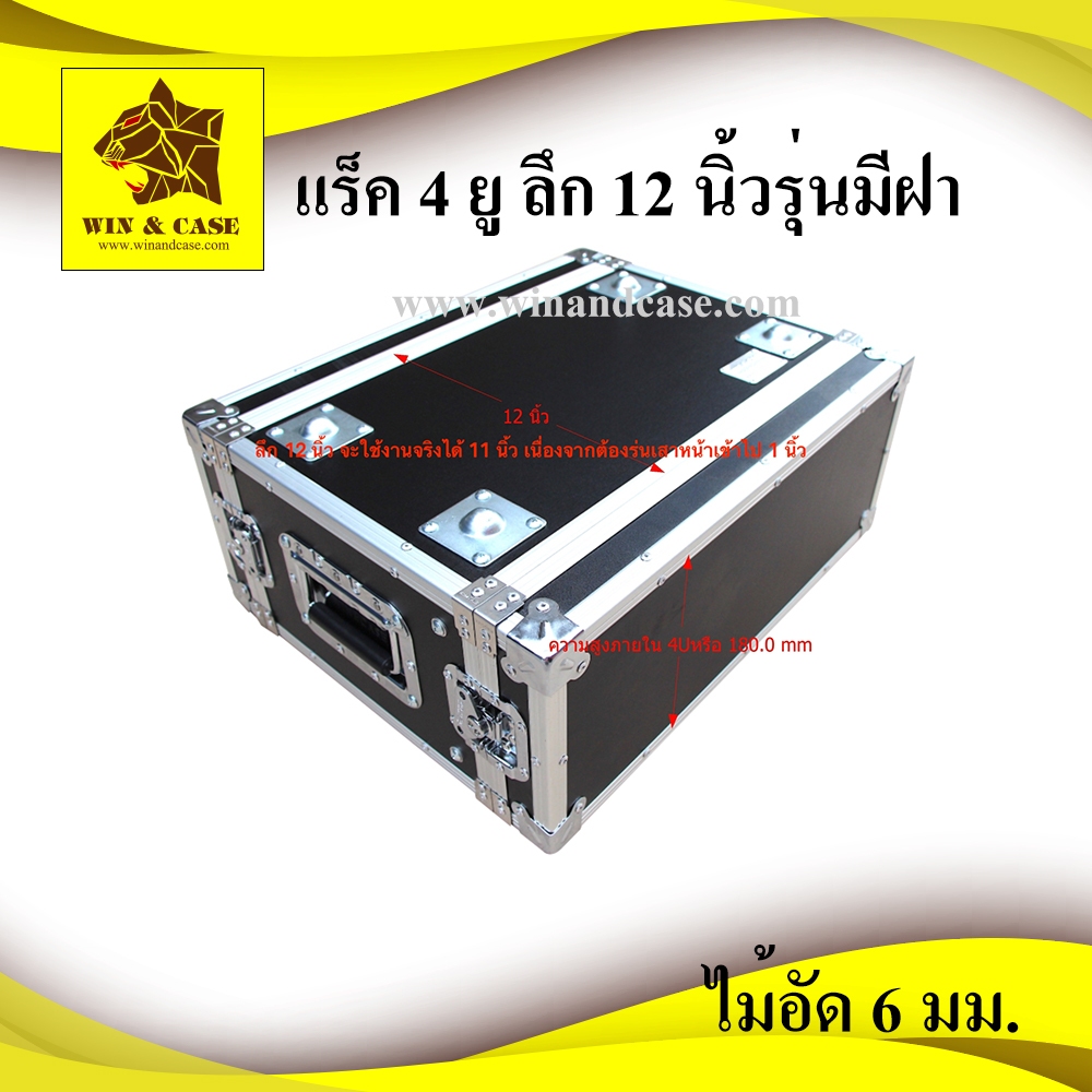 แร็ค 4 ยู ลึก 12 นิ้ว แร็คแอมป์ แร็คยู แร็คเครื่องปรุง กล่องแร็ค