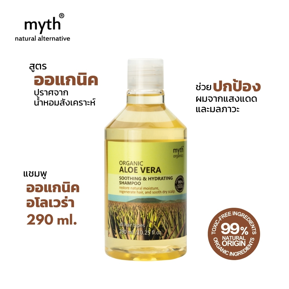 myth แชมพูว่านหางจระเข้ออแกนิค ชุ่มชื้น อ่อนโยน ปราศจากน้ำหอมสังเคราะห์ Organic Aloe Vera Soothing & Hydrating Shampoo