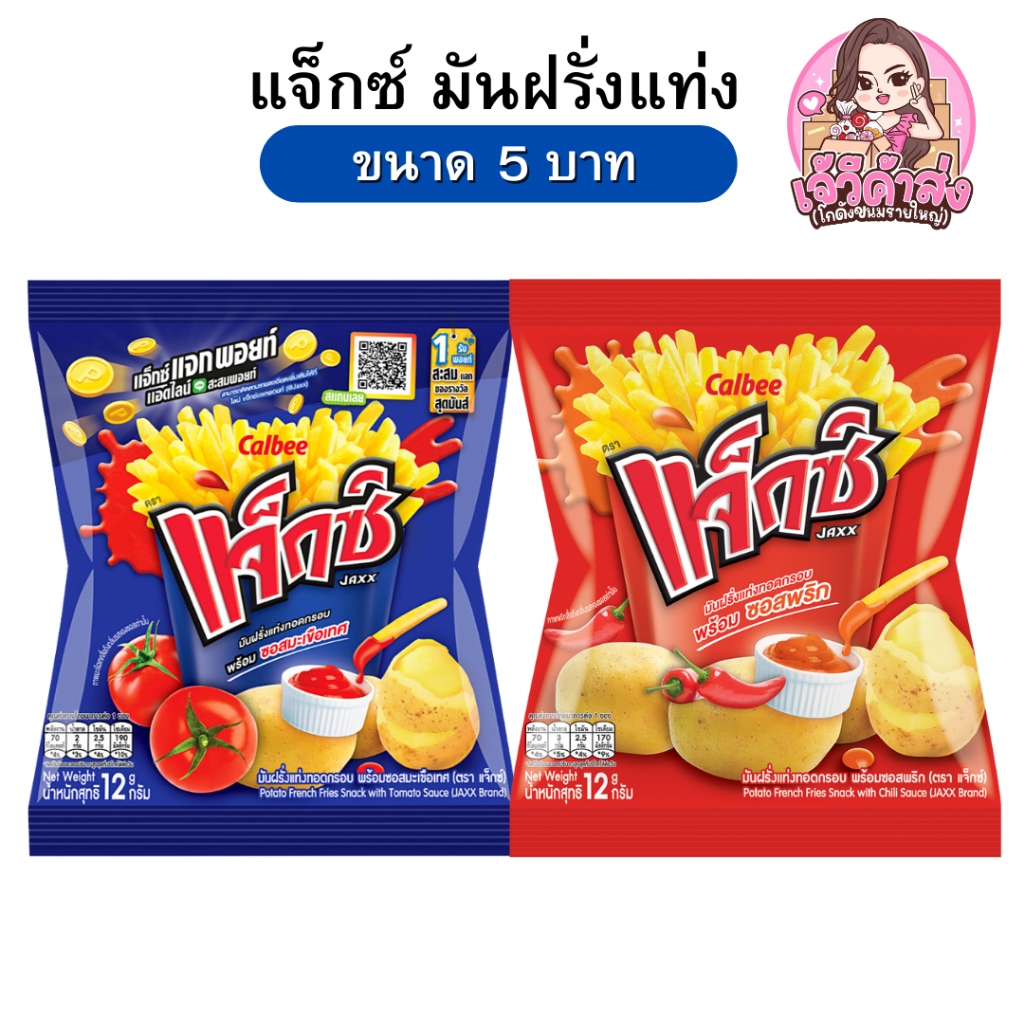 [ส่งฟรี+ส่งเร็ว ] x36ซอง แจ็กซ์ ขนมมันฝรั่งแท่ง ทอดกรอบ ขนาด 5 บาท