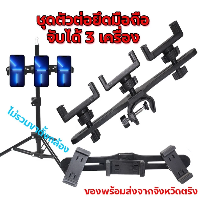 ชุดตัวต่อยึดมือถือ จับได้3เครื่อง แบบหนีบเสา อุปกรณ์เสริม สําหรับไลฟ์สด