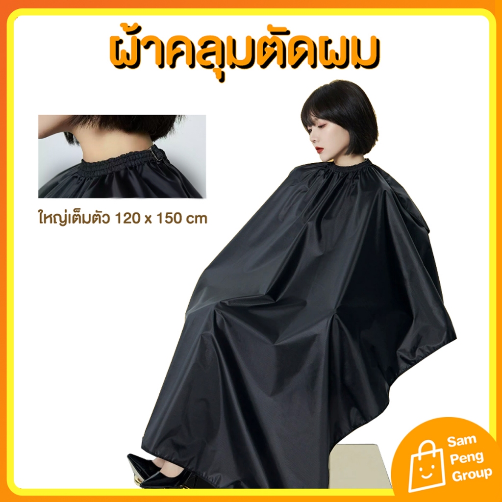 เสื้อคลุมตัดผม ผ้าคลุมตัดผม ย้อมผม ขนาดใหญ่🇹🇭ผ้าตัดผม ผ้ากันเปื้อนสำหรับร้านตัดผม ร้านเสริมสวย
