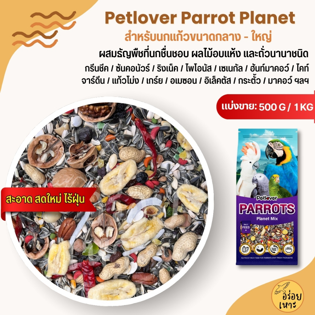 PL Parrot Planet อาหารนกแก้ว ทานตะวัน ถั่วรวม ผลไม้รวม นกแก้วขนาดกลาง - ใหญ่ (แบ่งขาย 500G / 1KG)