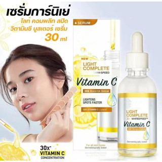 Sพร้อมส่ง!! เซรั่มวิตามินซี เพื่อผิวกระจ่างใส 30 มล. เซรั่มป…