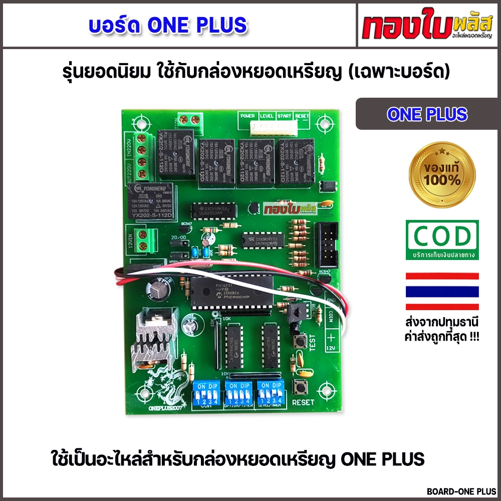 บอร์ดเครื่องซักผ้าหยอดเหรียญ ONE PLUS (เฉพาะบอร์ด แท้ 100%) รุ่นยอดนิยม ใช้งานง่าย คุณภาพดี