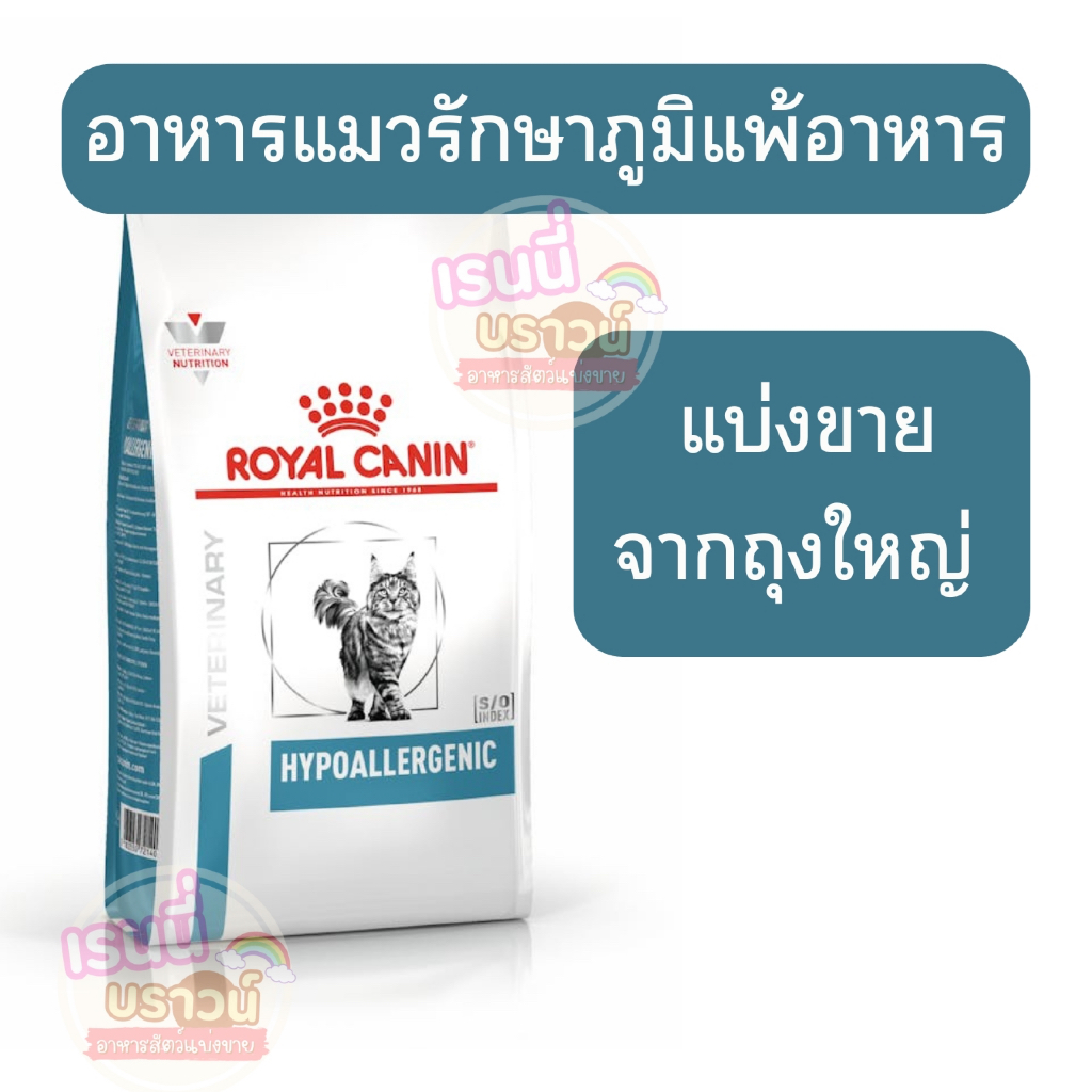 ส่งด่วนมาก+ผ่อนได้⚡️[[แมวภูมิแพ้อาหาร]] ((แบ่งขาย)) Royal canin Hypoallergenic อาหารแมวประกอบการรักษาโรคภูมิแพ้อาหาร