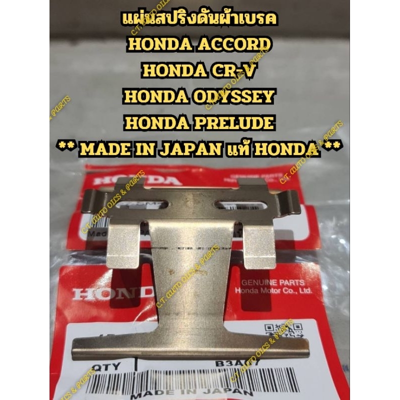แผ่นสปริงดันผ้าเบรค
HONDA ACCORD

HONDA CR-V

HONDA ODYSSEY

HONDA PRELUDE

** MADE IN JAPAN แท้ HONDA **