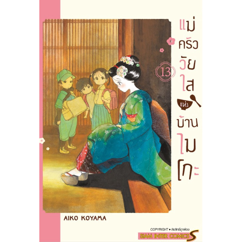 (เล่ม 13 พร้อมส่ง)แม่ครัววัยใสแห่งบ้านไมโกะ เล่ม 1-12 [แยกเล่ม][หนังสือการ์ตูน]ใหม่ มือหนึ่ง