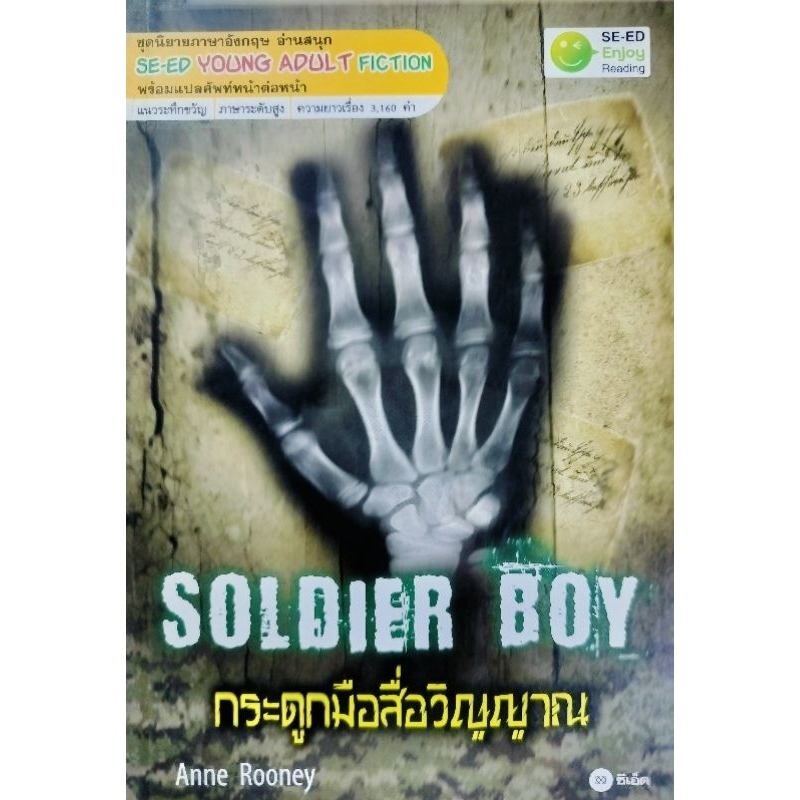ชุดนิยายภาษาอังกฤษ อ่านสนุก เรื่อง Soldier Boy
