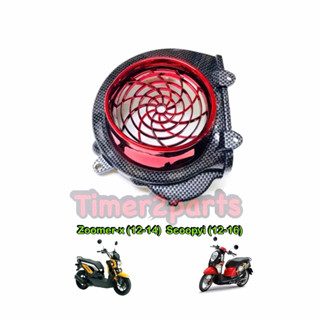 ครอบใบพัด เคฟล่าแดง Zoomer (12) Scoopyi (12) ของแต่ง มอเตอร์…