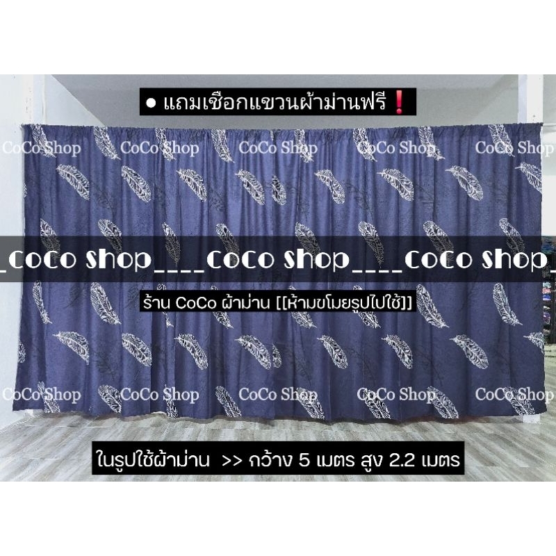 ผ้าม่าน ปีกนก ((มี 10 ขนาด)) สูง 2.20 เมตร **แถมเชือกแขวนผ้าม่าน** ผ้ากั้น ฉากกั้น ม่านกั้น บังแสง ม่านกั้นห้อง