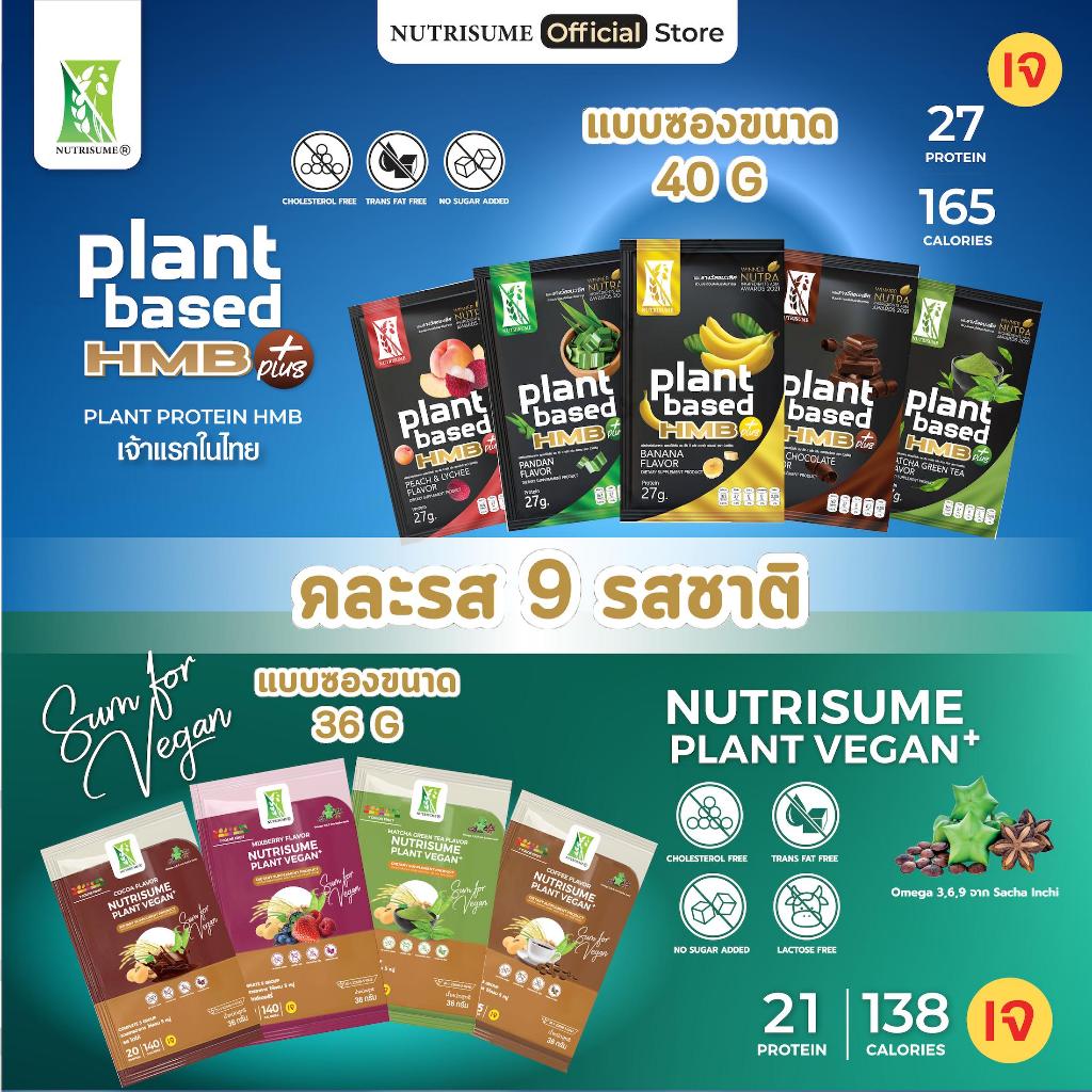 (Sachet)Nutrisume นิวทริซัม แพลนท์ วีแกน+แพลนท์ โปรตีน เอช เอ็ม บี พลัส แบบซอง9ซอง