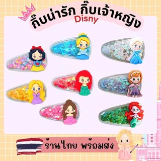 กิ๊บติดผมเด็กหญิง กิ๊บ 3D ลายเจ้าหญิง กิ๊บตกแต่งเด็กผู้หญิง กิ๊บเปาะแป๊ะ ร้านไทย พร้อมส่ง