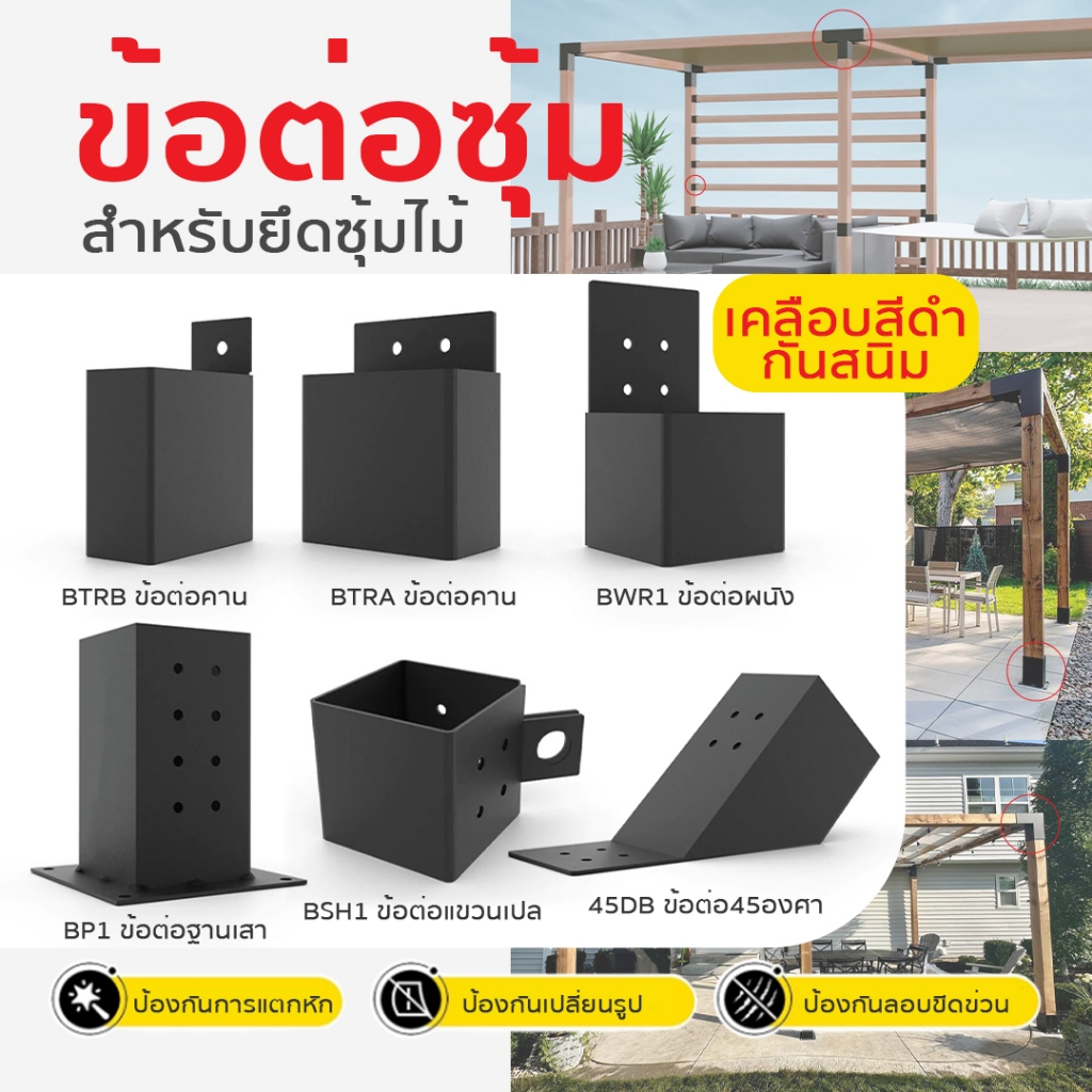 Pergola Brackets ข้อต่อสำหรับทำซุ้มไม้ ข้อต่อสำหรับต่อเติม