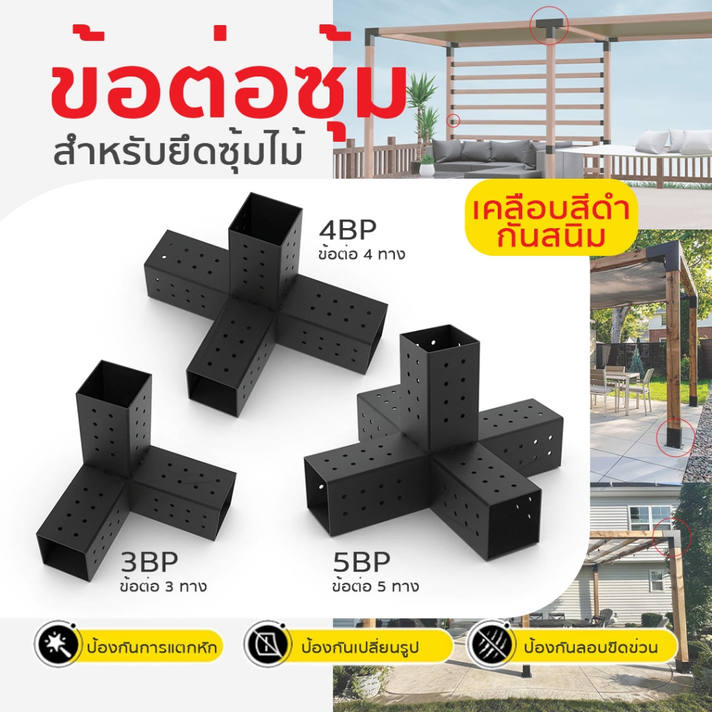 Pergola Brackets ข้อต่อสำหรับทำซุ้มไม้ ข้อต่อสำหรับต่อเติม