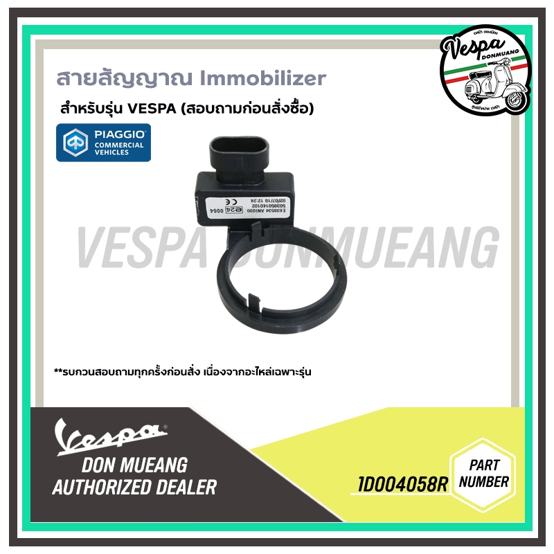 1D004058R สายสัญญาณ Immobilizer antenna สำหรับรุ่นเวสป้า  (สอบถามก่อนสั่งซื้อ)