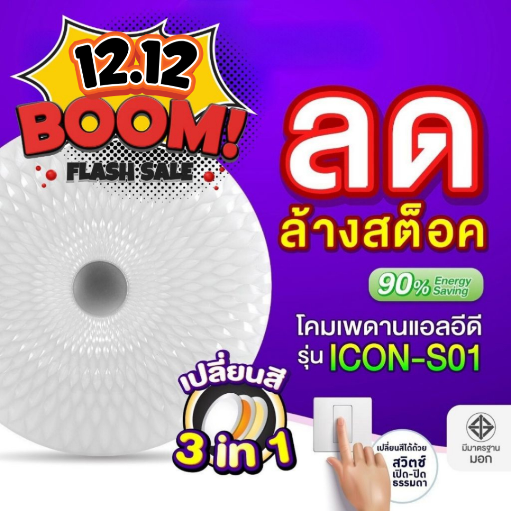 EVE ( ลดล้างสต๊อก ) โคมไฟติดเพดาน แอลอีดี LED เปลี่ยนสีได้ 3 สี รุ่น ICON S01 ขนาด 36 วัตต์