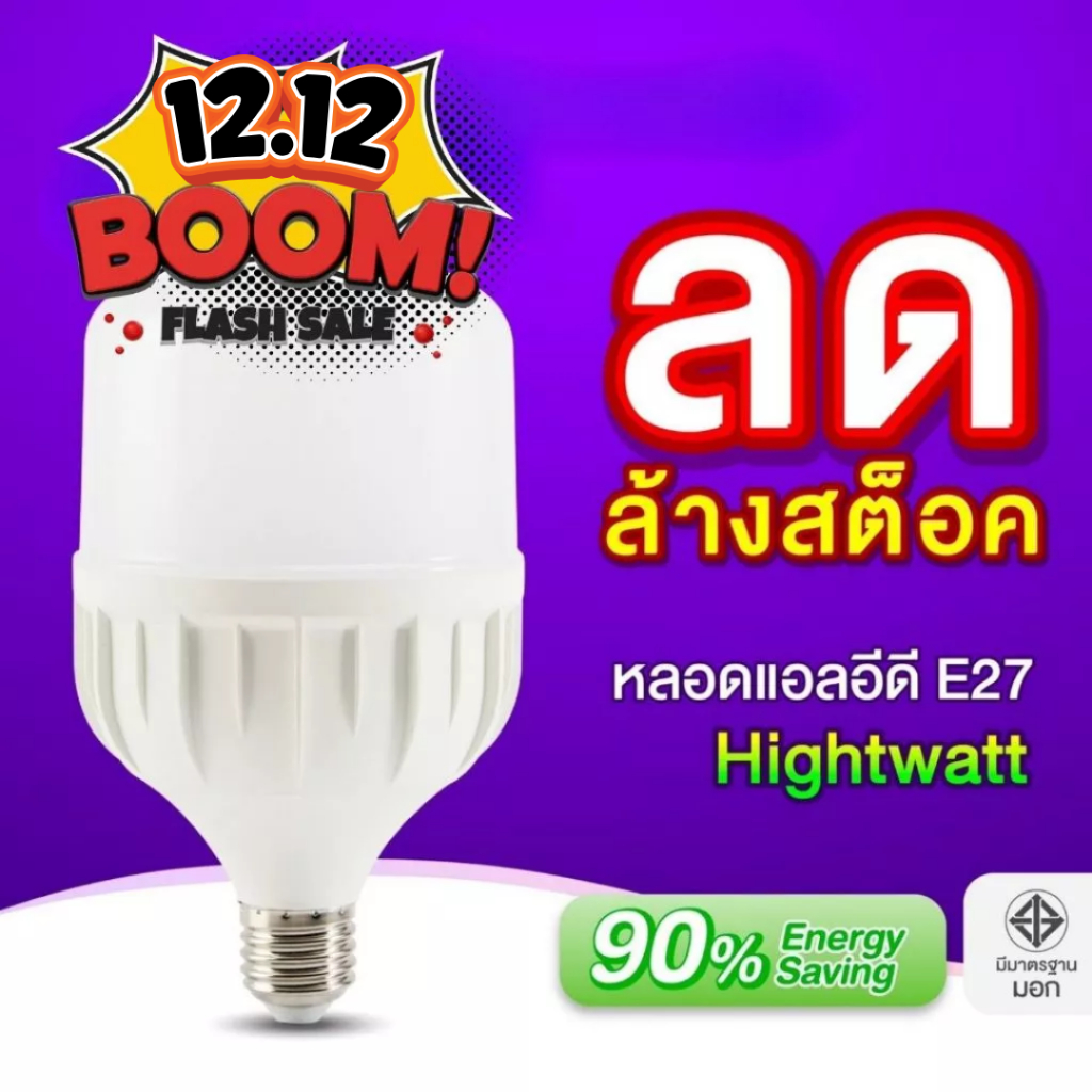 (1 แถม 1) EVE หลอดไฟ ไฮวัตต์ แอลอีดี LED รุ่น Shop Bulb ขนาด 20 ถึง 50 วัตต์ แสงขาว แสงเหลือง ขั้วหลอด E27