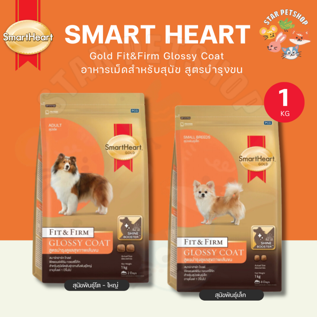 Smart Heart Gold Fit&Firm Glossy Coat สมาร์ทฮาร์ท ดูแลขนและผิวหนัง สำหรับสุนัขทุกสายพันธุ์ ขนาด 1 Kg.