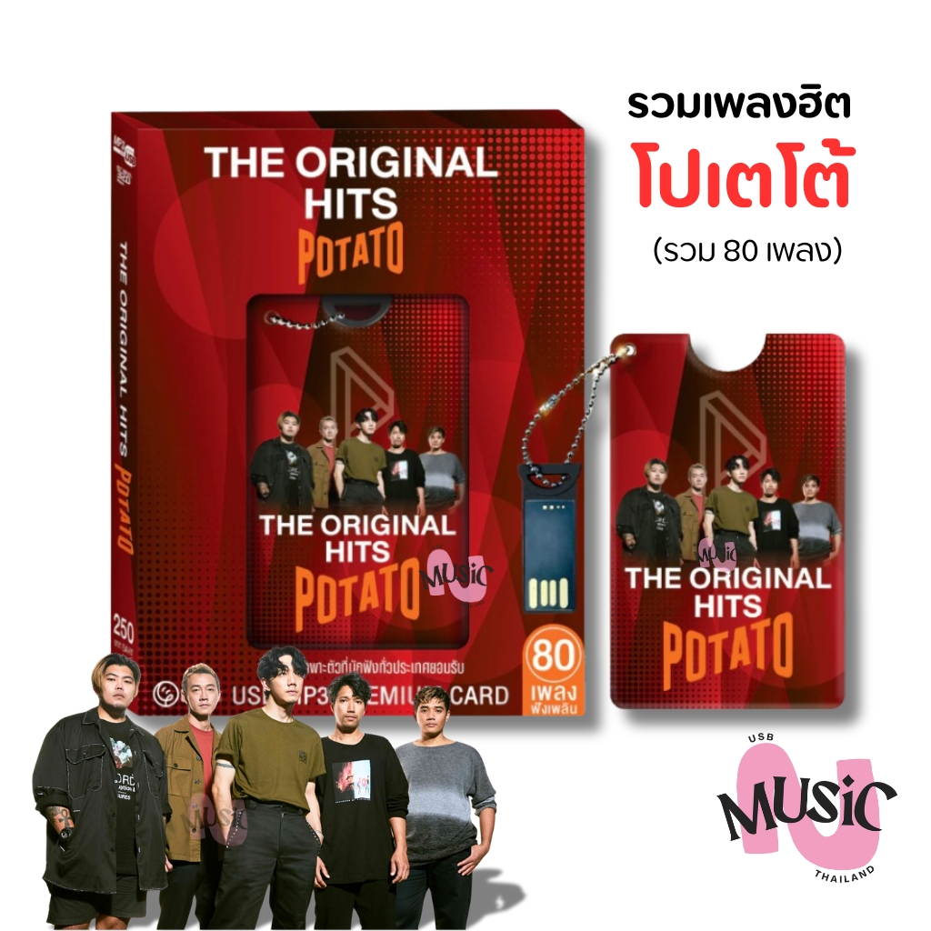 USB รวมเพลงฮิต โปเตโต้ PotatoThe Original Hits MP3 GMM MUSIC : 80 เพลง (Premium Card)