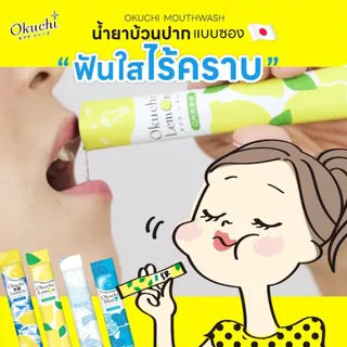 [ชุดสุดคุ้ม แพ็ค3] Okuchi Mouth Wash Mint โอคุจิ น้ำยาบ้วนปาก กลิ่นมินต์ แบบซองพกพาง่าย 11mL x 5 ซอง