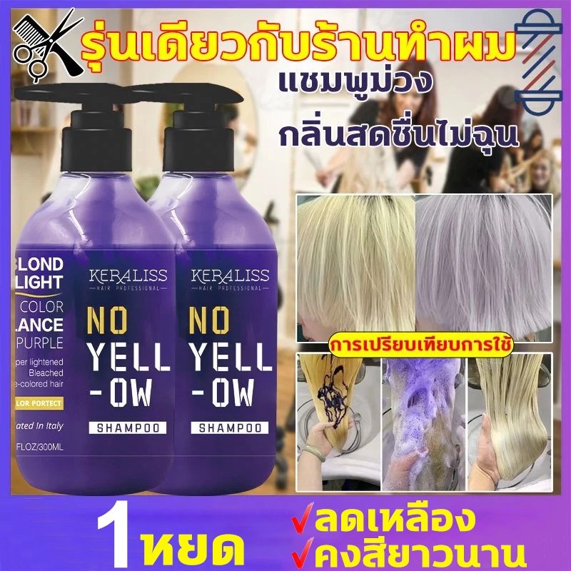 💥รุ่นเดียวกับร้านทำผม💥 แชมพูม่วง แอนตี้เยลโล่ ยาสระผมม่วง ลบเม็ดสีเหลือง แอนตี้เยลโล่เคราติน ล็อคสีหลังการฟอกสี ผมม่วง