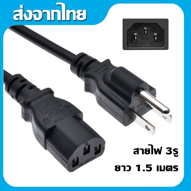 สายไฟ AC สาย AC Power สาย 3 รู สายไฟ 3รู สายกลม ความยาว 1.5 เมตร ขนาดสายไฟ 3x0.75mm AC POWER CABLE Male Female A58 สำหรั