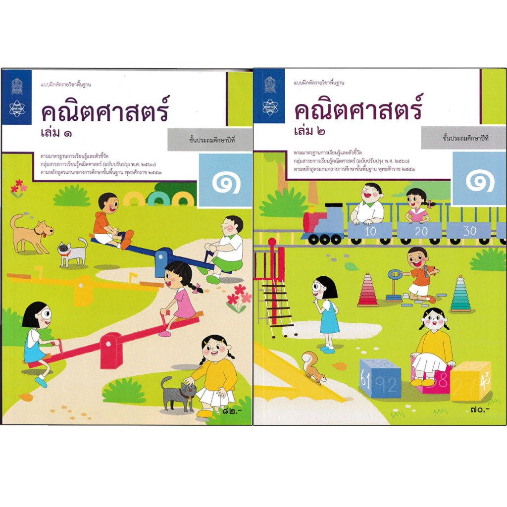 แบบฝึกหัดรายวิชาพื้นฐาน คณิตศาสตร์ ป.1 เล่ม1เเละเล่ม2 (ฉบับปรับปรุง ปี 2560) สสวท.