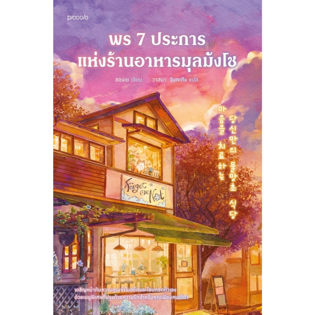 หนังสือเรื่อง พร 7 ประการแห่งร้านอาหารมุลมังโช:ชองเย:สำนักพิมพ์ Piccolo : ราคาปก 425 บาท