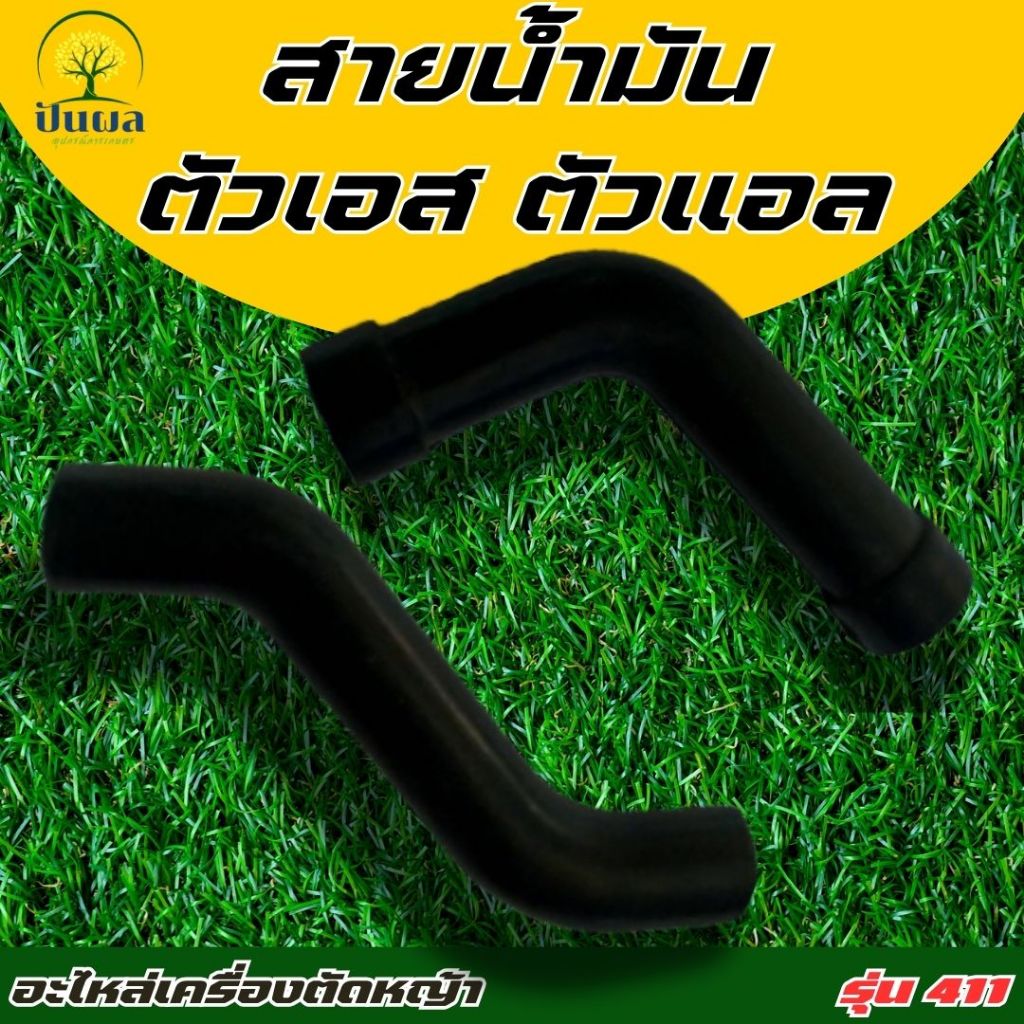 สายน้ำมันตัดหญ้า (ตัวL) (ตัวS) สายน้ำมัน 411 สายน้ำมันเครื่องตัดหญ้า สายน้ำมันเชื้อเพลิง