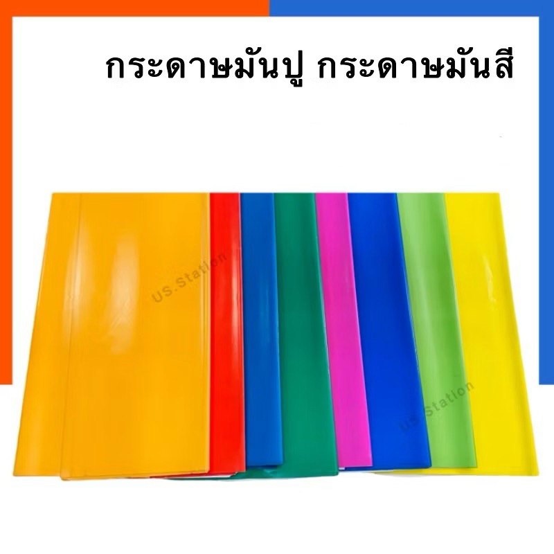 กระดาษมันปู [สั่งขั้นต่ำ5แผ่นนะคะ] กระดาษอาร์ตมันสีสด [แพค 1 แผ่น] ขนาด 53x78ซม. 70แกรม หน้าเดียว พร