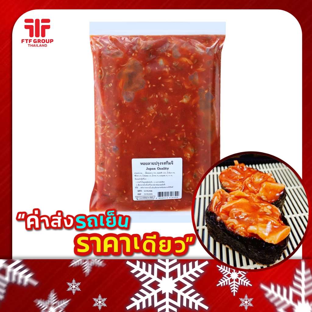 หอยลายกิมจิ 500 g. หน้าซูชิ (มีราคาขายส่ง) [ค่าส่งเหมา! ส่งรถเย็น ซื้อได้ทั้งร้าน]