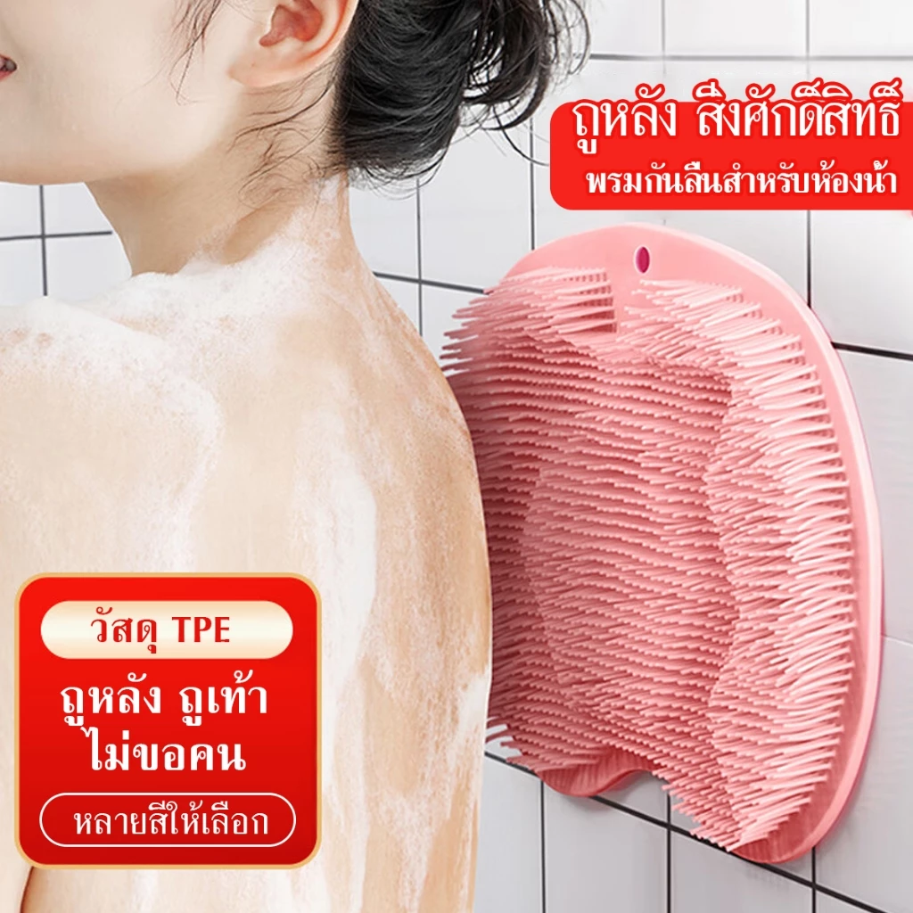 แผ่นขัดเท้าในห้องน้ำ แปรงซิลิโคนขัดหลัง แปรงขัดเท้า นวด ขัดตัว นวดได้ ที่ถูหลัง แผ่นถูหลังติดผนัง มีตัวดูดสูญญากาศ