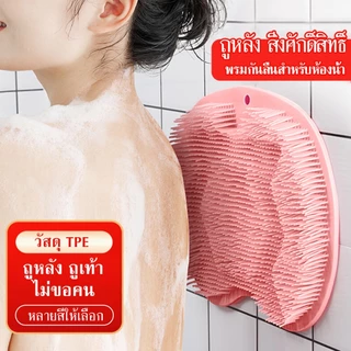 แผ่นขัดเท้าในห้องน้ำ แปรงซิลิโคนขัดหลัง แปรงขัดเท้า นวด ขัดตัว นวดได้ ที่ถูหลัง แผ่นถูหลังติดผนัง มีตัวดูดสูญญากาศ