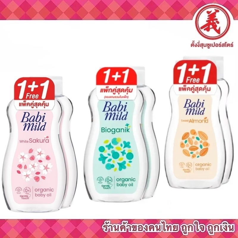 🌷1 ฟรี 1 🌷Babi mild เบบี้มายด์ อัลตร้ามายด์ ออยล์ ทุกสูตร ขนาด 100 มล.