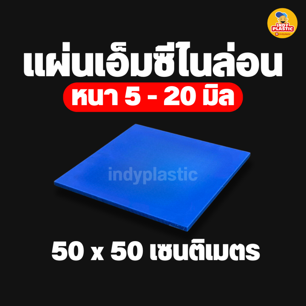 แผ่นพลาสติกเอ็มซีไนล่อน  Mc Nylon สำหรับงาน ตัด เจาะ กลึงได้