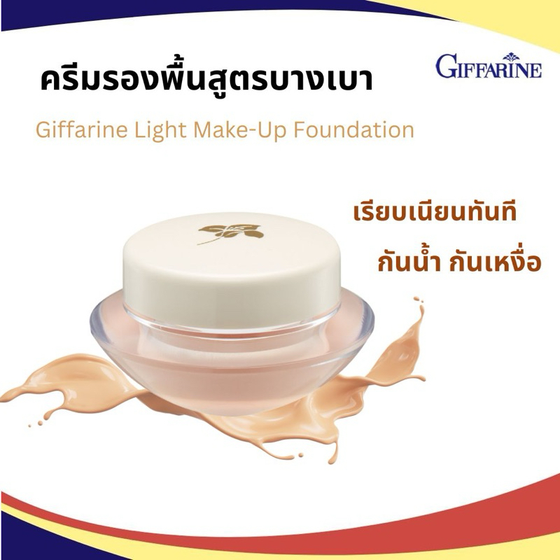ครีมรองพื้น ครีมรองพื้นกิฟฟารีน ครีมรองพื้นสูตรบางเบา กันน้ำ เนียนเรียบ GIFFARINE Light Make-Up Foundation